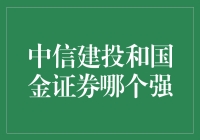 中信建投和国金证券：谁在资本市场中更胜一筹？