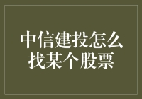 寻找未来增长潜力的秘密武器——如何在中信建投快速找到心仪的股票