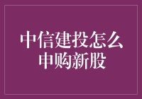 如何在中信建投成功申购新股？