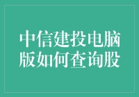 你想知道的中信建投电脑版查股技巧