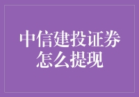 中信建投证券提现流程详解：合规高效操作指南