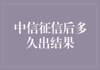 中信征信审核流程解析：后台处理效率详解