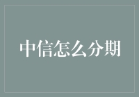 中信银行的分期贷款：这是一场通往信用地狱的浪漫之旅