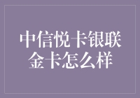 中信悦卡银联金卡全面解析：兼具实用与尊贵的信用卡选择