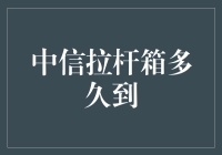 你的行李箱可能正在赶赴你婚礼的路上——中信拉杆箱多久到？