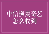 中信银行换爱奇艺会员：线上线下融合的创新实践