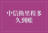 中信银行信用卡里程换算到账时间解析：高效换算方案探索