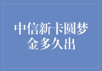 你问我中信圆梦金多久出？这年头卡没卡到，倒是多了不少卡友