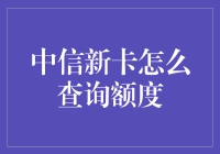 中信新卡额度查询指南：轻松掌握你的财务新伙伴