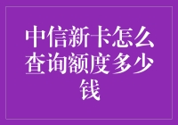 新卡额度大揭秘！中信银行信用卡额度查询小技巧