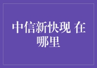 中信新快现：便捷金融工具的探索与实践