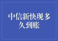 中信新快现，到账速度与光速齐飞，你是我的小确幸