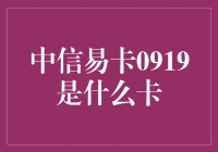 中信易卡0919：精简生活，品质享受的金融工具