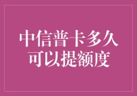 新手上路？中信普卡提额攻略来了！