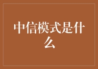 啥是'中信模式'？新手的福音还是银行业的秘密武器？