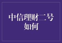 中信理财二号的全方位解析：策略、风控与收益