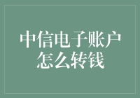 中信电子账户资金转移指南：数字化金融的新坐标