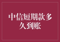 中信短期款到账速度大揭秘，快到让你怀疑人生！