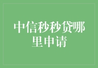 中信秒秒贷：一分钟贷款，一秒上手？你在开玩笑吗？