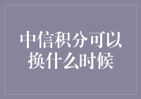 中信积分换购：让生活更美好，随时兑换，享受无限可能