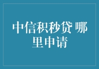 中信积秒贷：借钱不求人，哪里申请最省心？