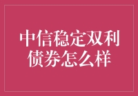 中信稳定双利债券基金：稳健投资的新选择