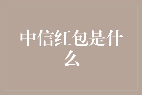 中信红包是什么