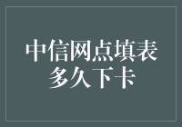 中信银行信用卡下卡时间解析：理性规划你的用卡体验