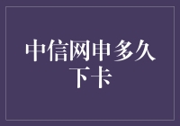 中信信用卡网申下卡时间调研报告：影响因素与建议策略