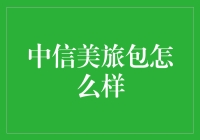 中信美旅包怎么样