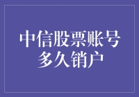 中信股票账号销户流程及必要条件解析