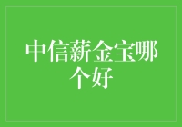 中信薪金宝：理财新体验，轻松管理您的财富