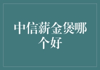 中信薪金煲：理财界的吃鸡高手，谁能与之匹敌？