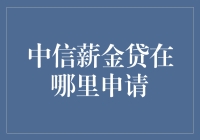 中信薪金贷？别逗了，我怎么不知道这玩意儿！