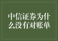 中信证券未提供对账单的原因探究与对策