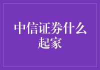 中信证券：从中国资本市场改革先锋到行业巨擘