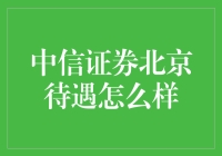 中信证券北京待遇究竟如何？