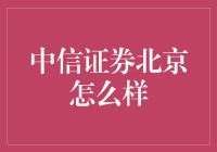 中信证券北京：金融创新的前沿阵地