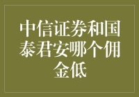 中信证券与国泰君安：佣金比较与投资策略选择