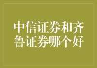 谁是券商界的大魔王？中信证券 vs. 齐鲁证券