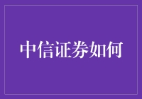 中信证券：探索未来金融创新的领航者