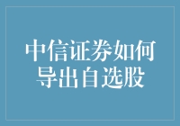 中信证券如何导出自选股？教你用最省钱的方法养出一群会下金蛋的鸭子