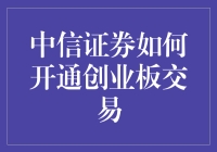 中信证券开通创业板交易：如何让小白变老司机？