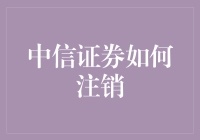 中信证券怎么注销？一招教你轻松解决！