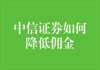 中信证券如何妙招降低佣金？别急，且看降佣秘籍