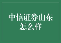 中信证券山东，一个在韭菜地里开券商大会的地方