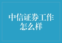 中信证券：职场的璀璨星辰，金融领域的卓越之选