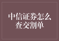 中信证券交割单查询攻略：如何与数字玩转股票市场