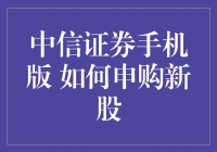 中信证券手机版：新股申购流程详解与策略分析