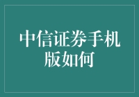 中信证券手机版怎么啦？是闹脾气还是给用户添堵？